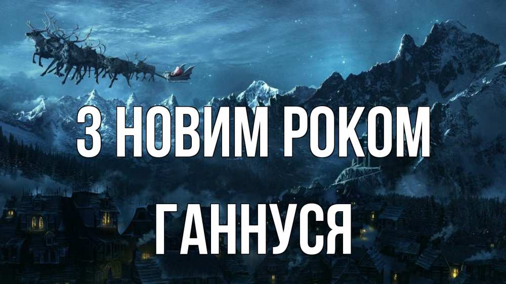 Открытка на каждый день з підписом, Ганнуся З новим роком дед мороз олени Прикольна листівка з побажанням онлайн скачати безкоштовно 