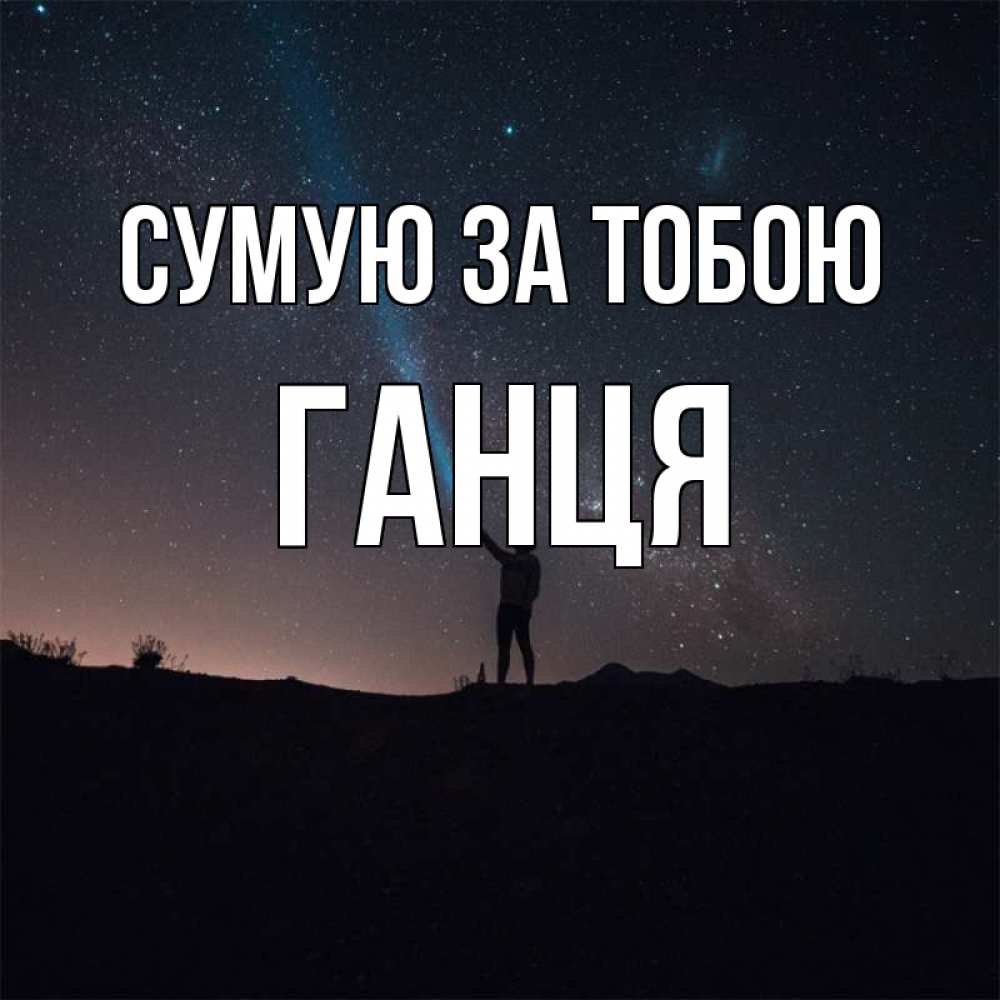 Открытка на каждый день з підписом, Ганця Сумую за тобою звезды и луч света Прикольна листівка з побажанням онлайн скачати безкоштовно 