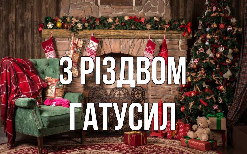 Открытка на каждый день з підписом, Гатусил З Різдвом рождество, камин, ель Прикольна листівка з побажанням онлайн скачати безкоштовно 