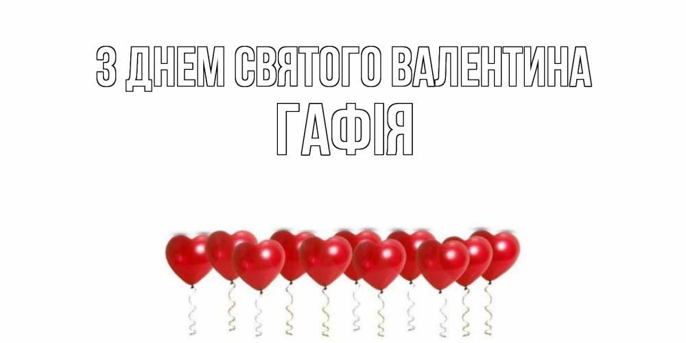 Открытка на каждый день з підписом, Гафія З Днем Святого Валентина шары в виде сердец Прикольна листівка з побажанням онлайн скачати безкоштовно 