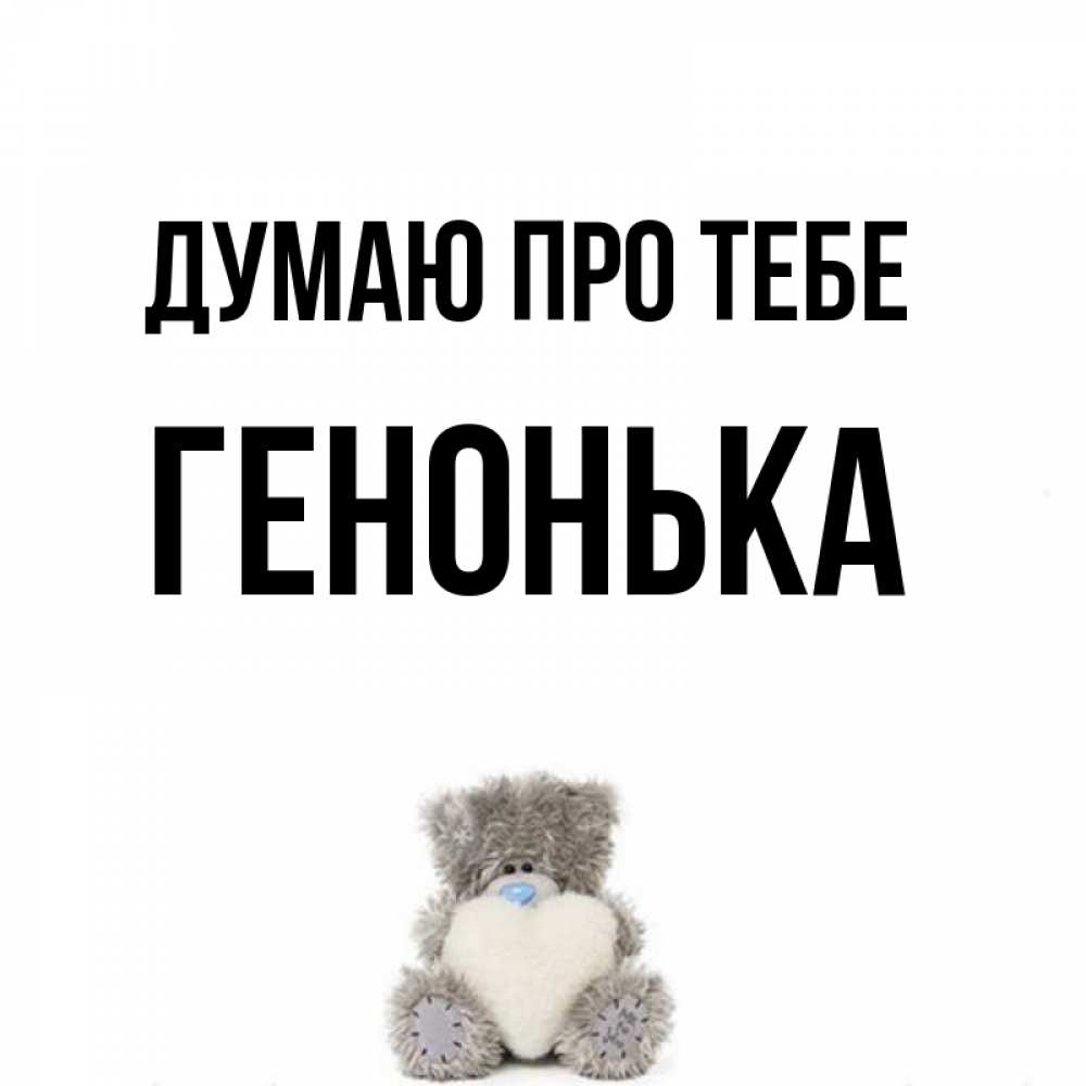 Открытка на каждый день з підписом, Генонька Думаю про тебе тедди с сердечком для любимой Прикольна листівка з побажанням онлайн скачати безкоштовно 