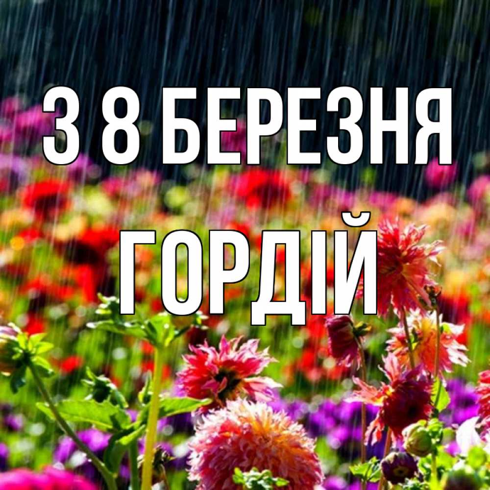 Открытка на каждый день з підписом, Гордій З 8 БЕРЕЗНЯ цветы под дождиком к международному женскому дню Прикольна листівка з побажанням онлайн скачати безкоштовно 