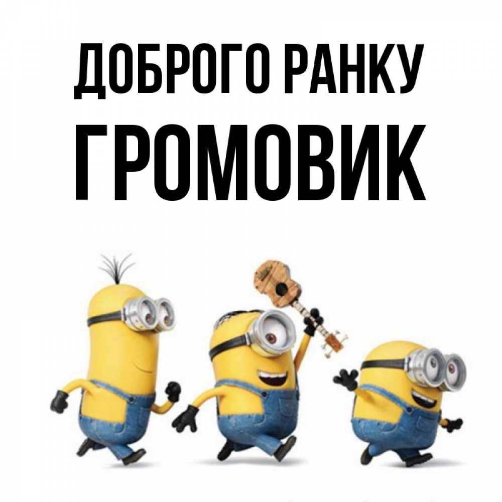 Открытка на каждый день з підписом, Громовик Доброго ранку миньоны и прекрасное утро Прикольна листівка з побажанням онлайн скачати безкоштовно 