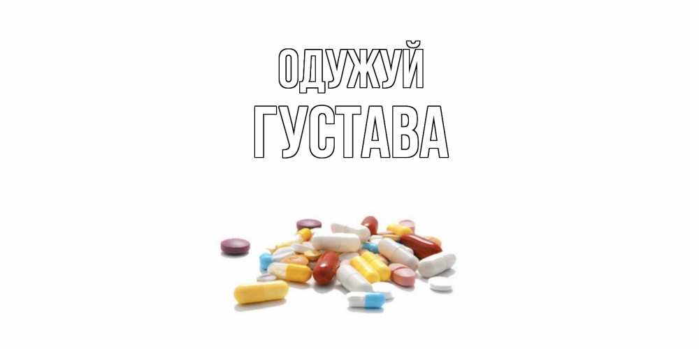 Открытка на каждый день з підписом, Густава Одужуй пожелания скорейшего выздоровления с именами Прикольна листівка з побажанням онлайн скачати безкоштовно 
