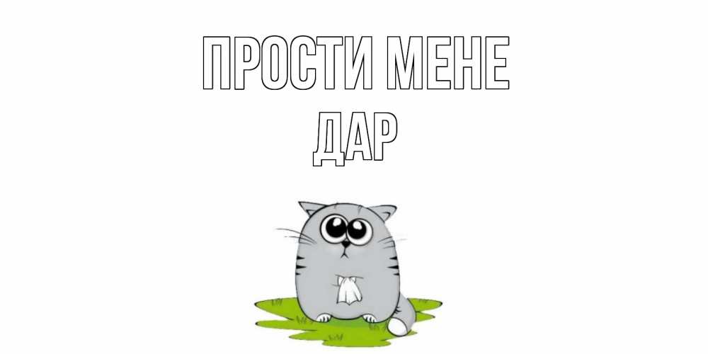 Открытка на каждый день з підписом, Дар Прости мене открытка с котиком просящим прощения Прикольна листівка з побажанням онлайн скачати безкоштовно 