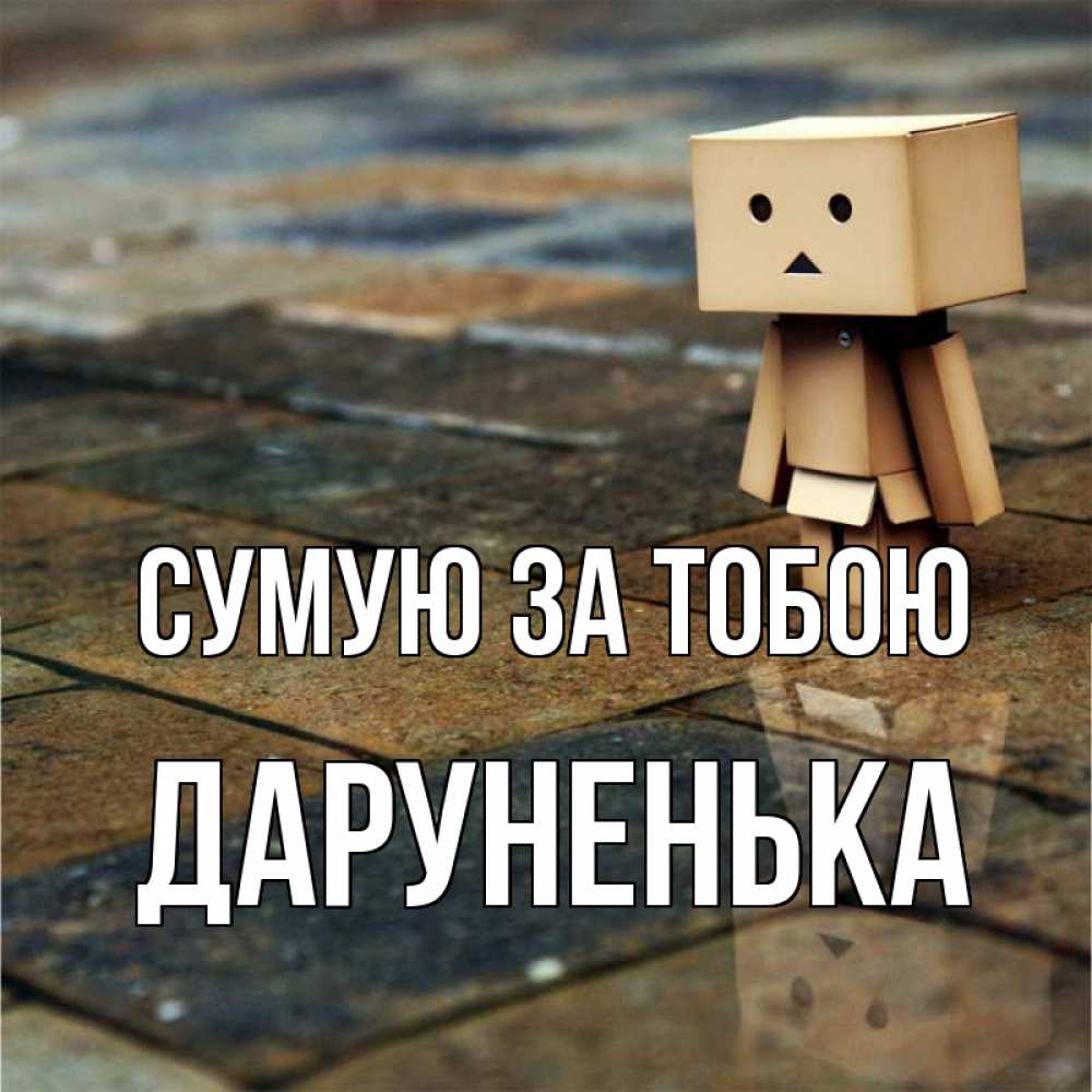 Открытка на каждый день з підписом, Даруненька Сумую за тобою куколка из картона в стиле майнкрафт Прикольна листівка з побажанням онлайн скачати безкоштовно 
