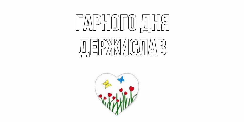 Открытка на каждый день з підписом, Держислав Гарного дня позитив Прикольна листівка з побажанням онлайн скачати безкоштовно 