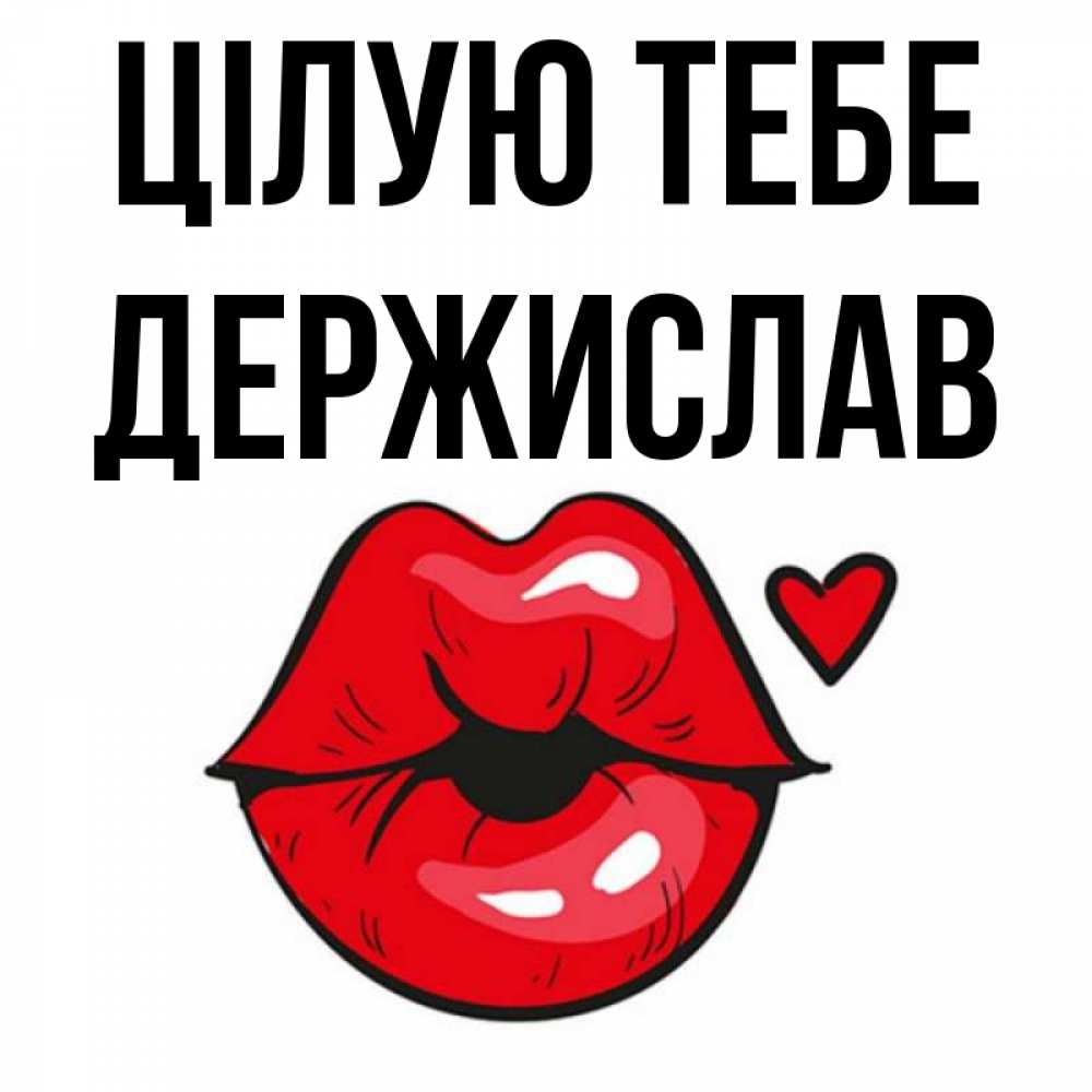 Открытка на каждый день з підписом, Держислав Цілую тебе открытка с поцелуем любви для парня Прикольна листівка з побажанням онлайн скачати безкоштовно 