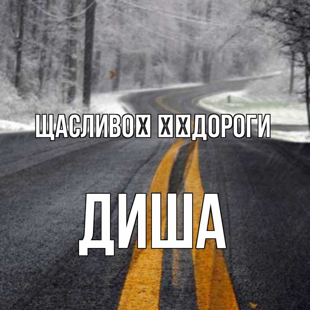 Открытка на каждый день з підписом, Диша Щасливої ​​дороги хорошего вам путешествия Прикольна листівка з побажанням онлайн скачати безкоштовно 