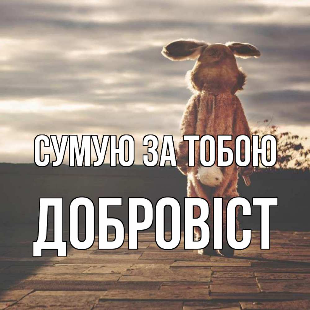 Открытка на каждый день з підписом, Добровіст Сумую за тобою даже в костюме зайца Прикольна листівка з побажанням онлайн скачати безкоштовно 
