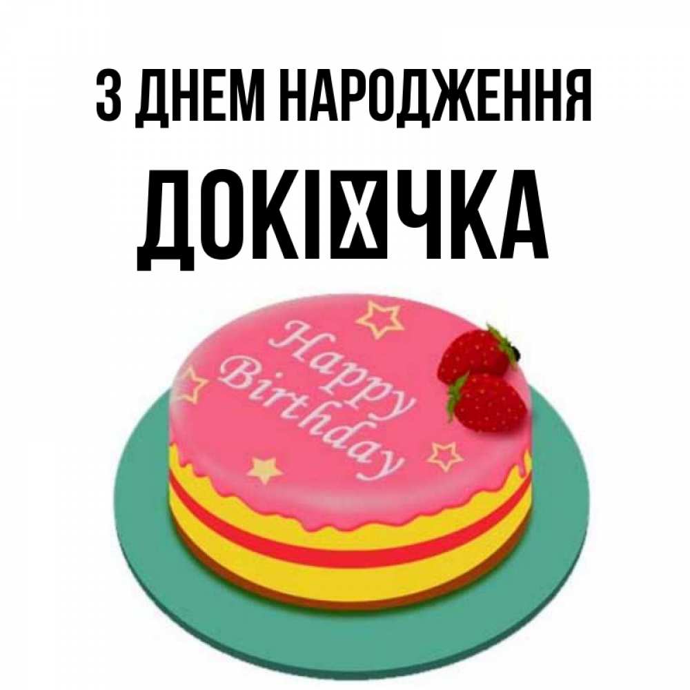 Открытка на каждый день з підписом, Докієчка З Днем народження торт, клубника, днюха Прикольна листівка з побажанням онлайн скачати безкоштовно 