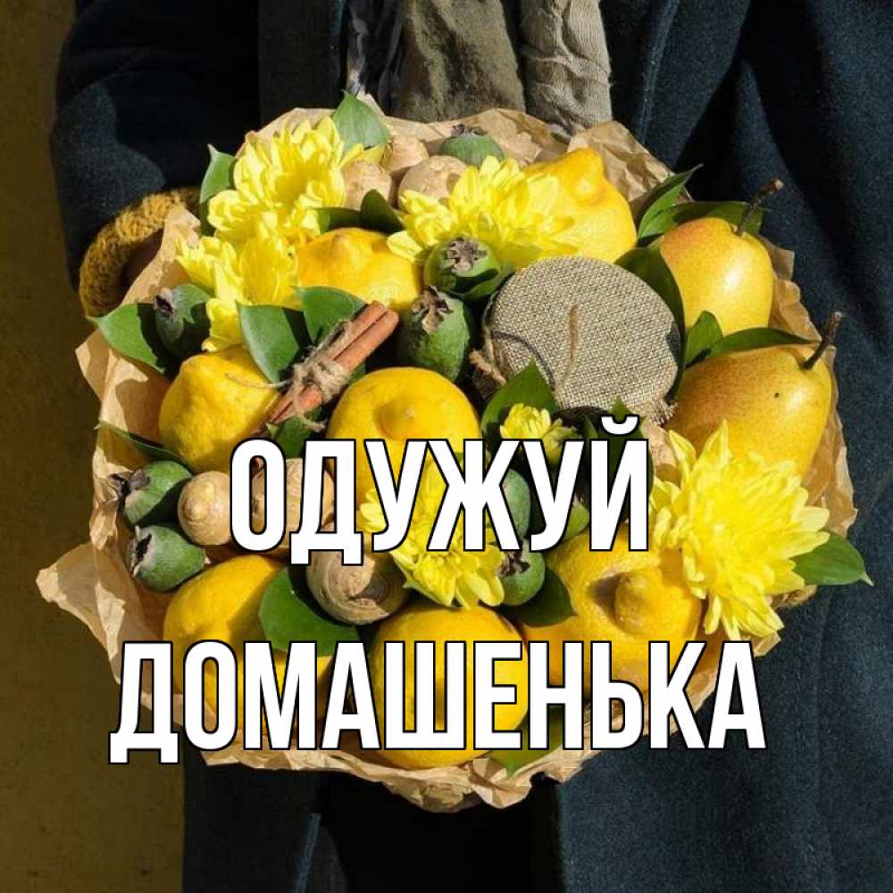 Открытка на каждый день з підписом, Домашенька Одужуй букет витаминов Прикольна листівка з побажанням онлайн скачати безкоштовно 