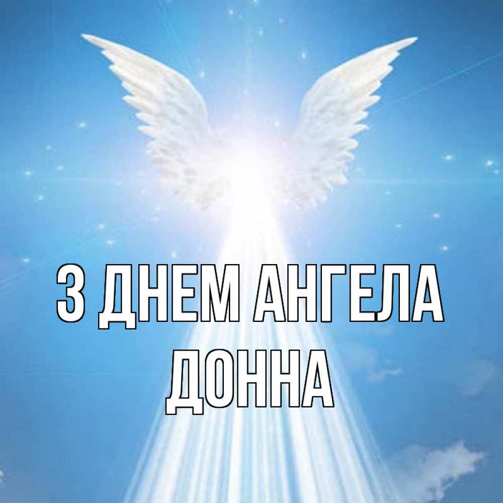 Открытка на каждый день з підписом, Донна З Днем ангела поток света Прикольна листівка з побажанням онлайн скачати безкоштовно 