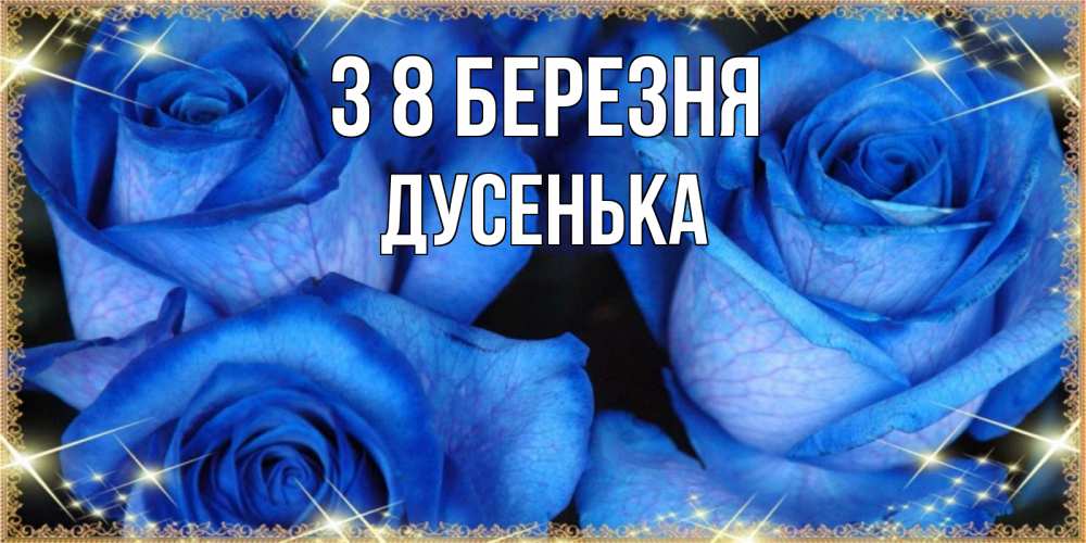 Открытка на каждый день з підписом, Дусенька З 8 БЕРЕЗНЯ красивые розы для милых дам на международный женский день Прикольна листівка з побажанням онлайн скачати безкоштовно 