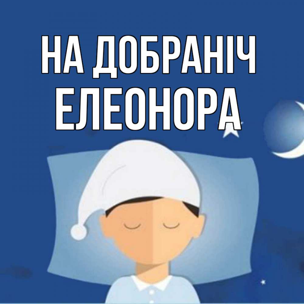 Открытка на каждый день з підписом, Елеонора На добраніч подушка и шапочка Прикольна листівка з побажанням онлайн скачати безкоштовно 