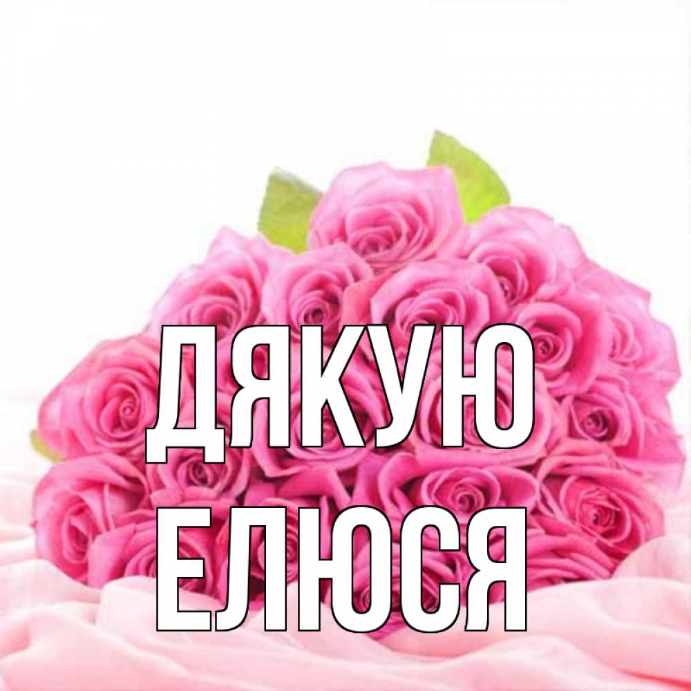 Открытка на каждый день з підписом, Елюся Дякую розовые розы с подписью Прикольна листівка з побажанням онлайн скачати безкоштовно 