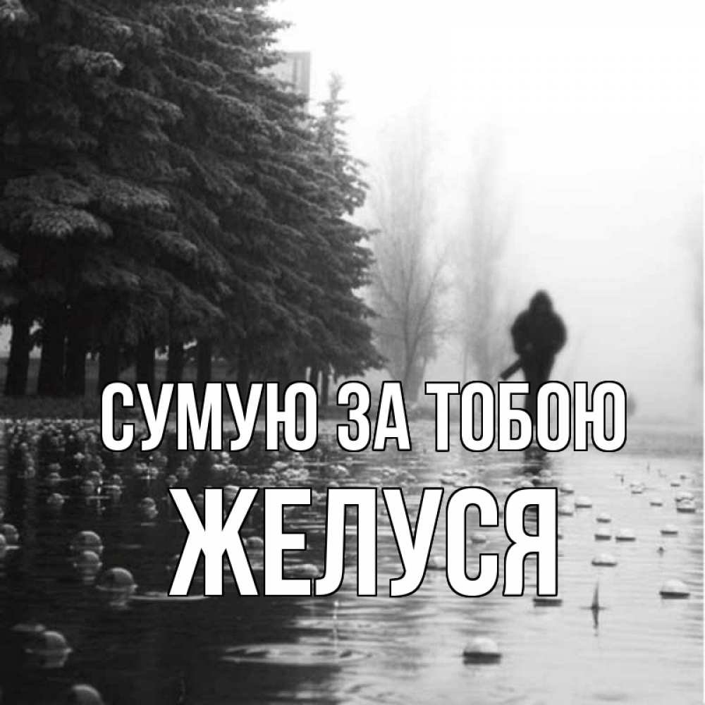 Открытка на каждый день з підписом, Желуся Сумую за тобою приходи Прикольна листівка з побажанням онлайн скачати безкоштовно 