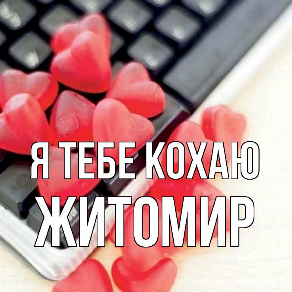 Открытка на каждый день з підписом, Житомир Я тебе кохаю конфеты в виде сердец Прикольна листівка з побажанням онлайн скачати безкоштовно 