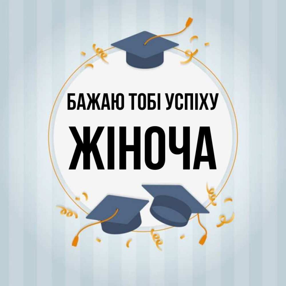 Открытка на каждый день з підписом, Жіноча Бажаю тобі успіху для студентов Прикольна листівка з побажанням онлайн скачати безкоштовно 