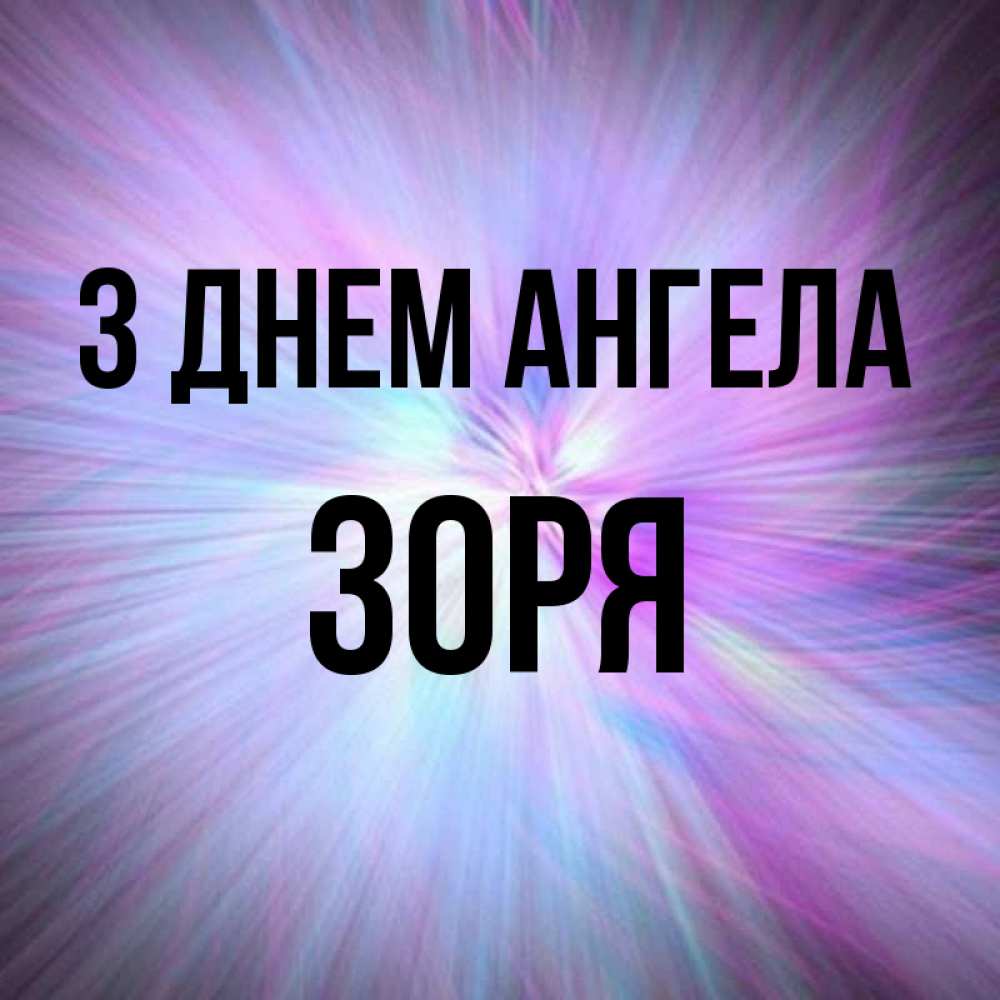 Открытка на каждый день з підписом, Зоря З Днем ангела ангельский свет Прикольна листівка з побажанням онлайн скачати безкоштовно 