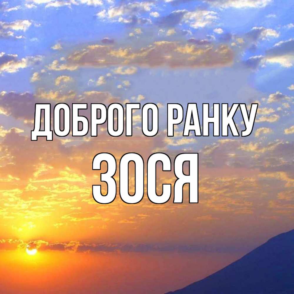 Открытка на каждый день з підписом, Зося Доброго ранку облака и солнце Прикольна листівка з побажанням онлайн скачати безкоштовно 