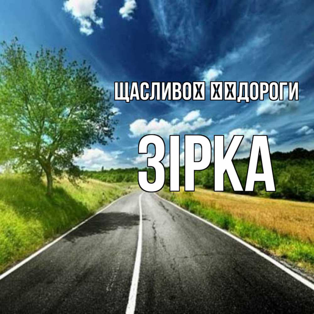Открытка на каждый день з підписом, Зірка Щасливої ​​дороги яркие деревья и небо Прикольна листівка з побажанням онлайн скачати безкоштовно 