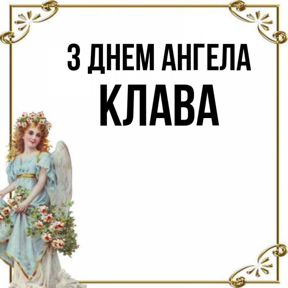 Открытка на каждый день з підписом, Клава З Днем ангела с именинами от девушки ангела Прикольна листівка з побажанням онлайн скачати безкоштовно 