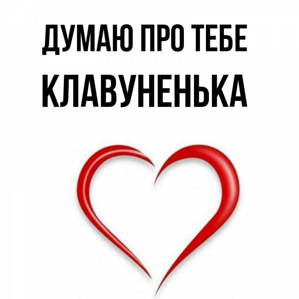 Открытка на каждый день з підписом, Клавуненька Думаю про тебе для возлюбленной Прикольна листівка з побажанням онлайн скачати безкоштовно 