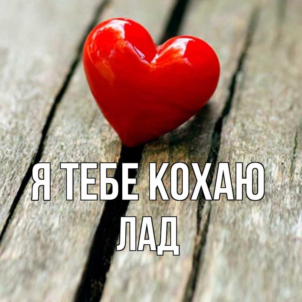 Открытка на каждый день з підписом, Лад Я тебе кохаю красное 2 Прикольна листівка з побажанням онлайн скачати безкоштовно 