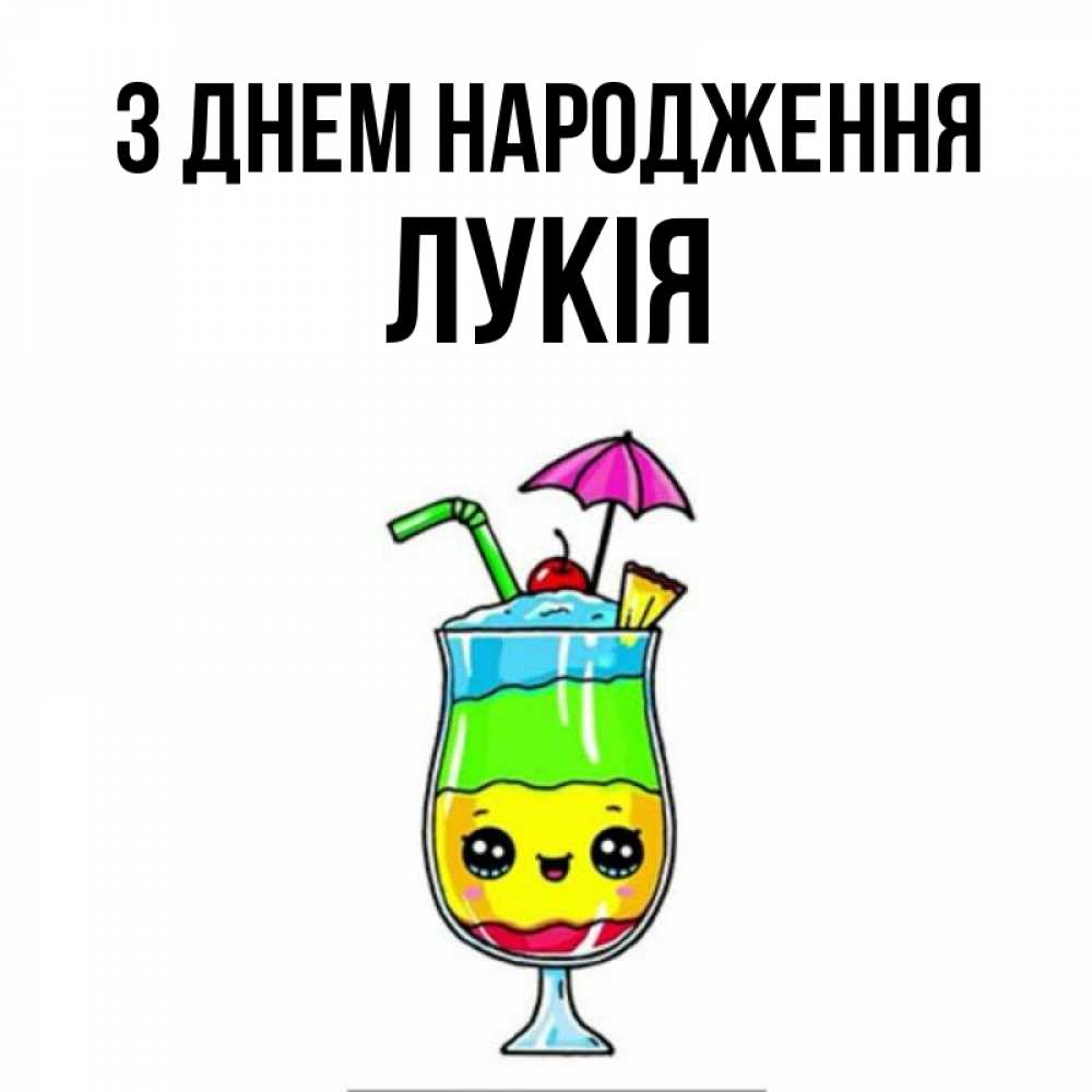 Открытка на каждый день з підписом, Лукія З Днем народження с зонтиком Прикольна листівка з побажанням онлайн скачати безкоштовно 