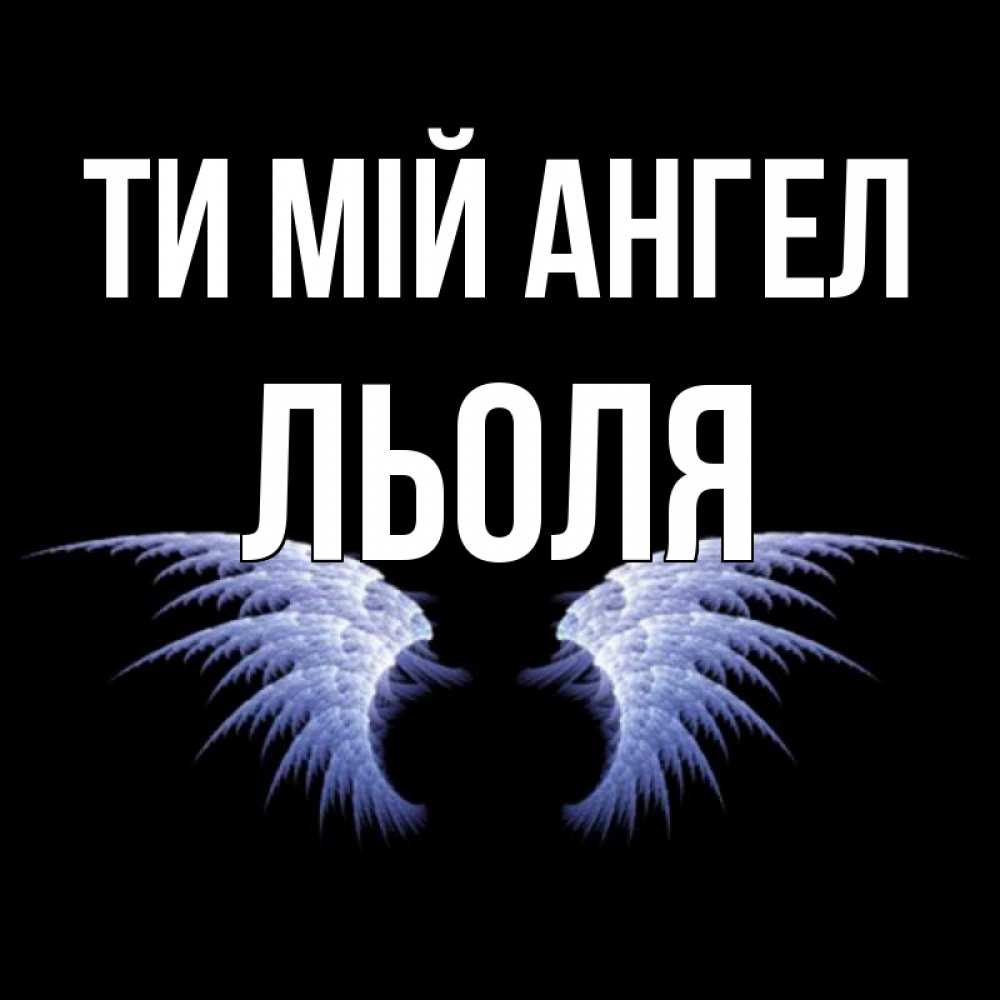 Открытка на каждый день з підписом, Льоля Ти мій ангел ангельские крылья на черном фоне Прикольна листівка з побажанням онлайн скачати безкоштовно 