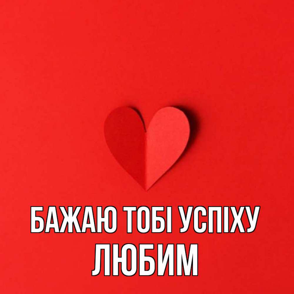 Открытка на каждый день з підписом, Любим Бажаю тобі успіху пусть повезет для любимых 1 Прикольна листівка з побажанням онлайн скачати безкоштовно 