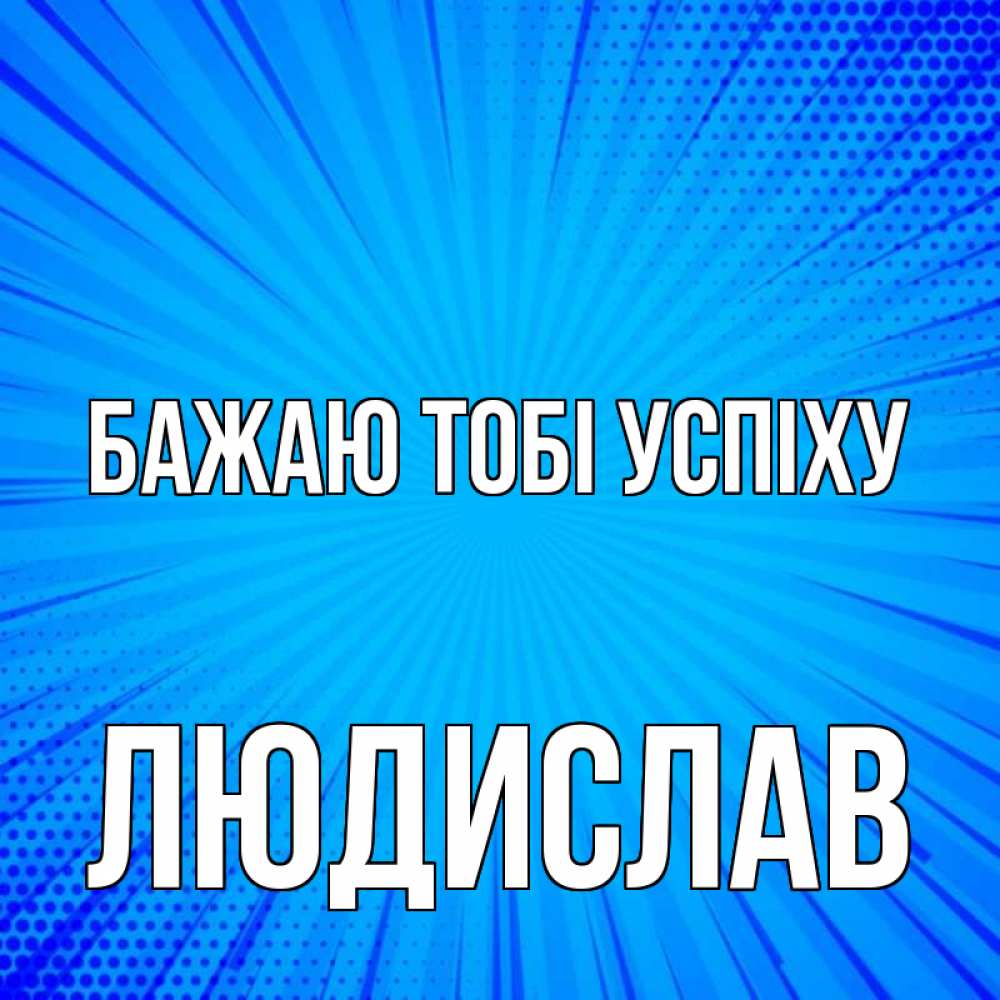 Открытка на каждый день з підписом, Людислав Бажаю тобі успіху на удачу Прикольна листівка з побажанням онлайн скачати безкоштовно 