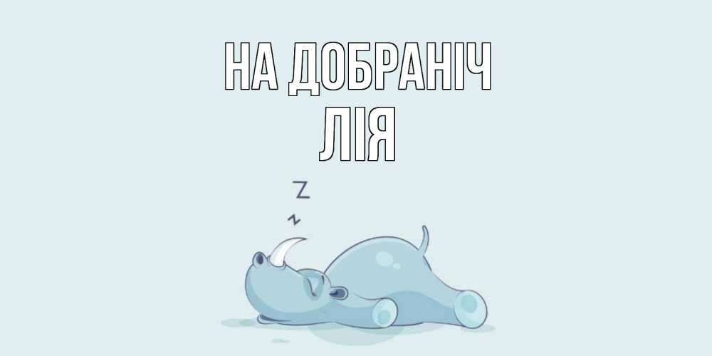 Открытка на каждый день з підписом, Лія На добраніч сладких снов с носорогом Прикольна листівка з побажанням онлайн скачати безкоштовно 