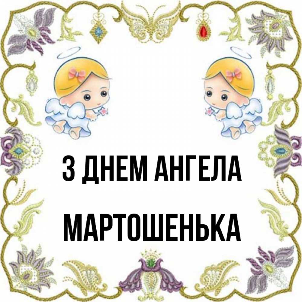 Открытка на каждый день з підписом, Мартошенька З Днем ангела маленькие ангелы с крылышками Прикольна листівка з побажанням онлайн скачати безкоштовно 