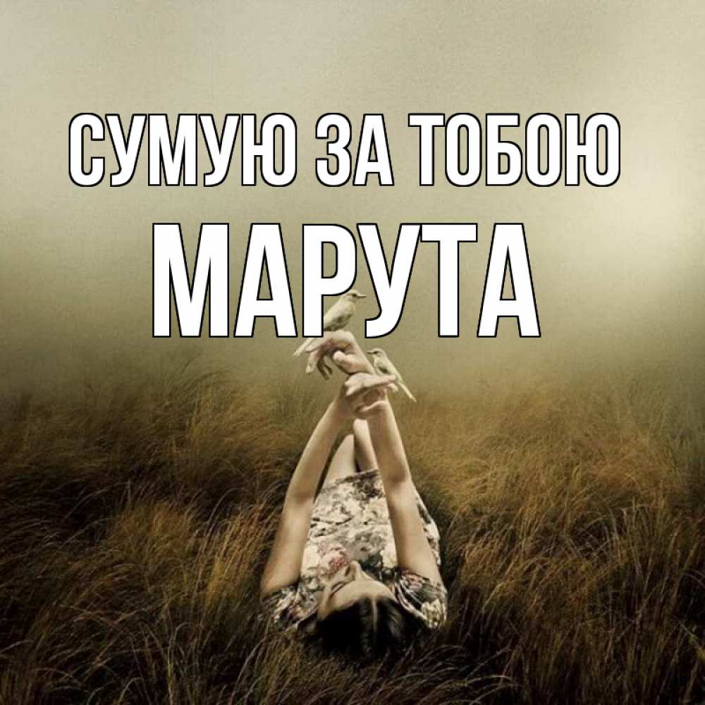 Открытка на каждый день з підписом, Марута Сумую за тобою девушка с голубями Прикольна листівка з побажанням онлайн скачати безкоштовно 