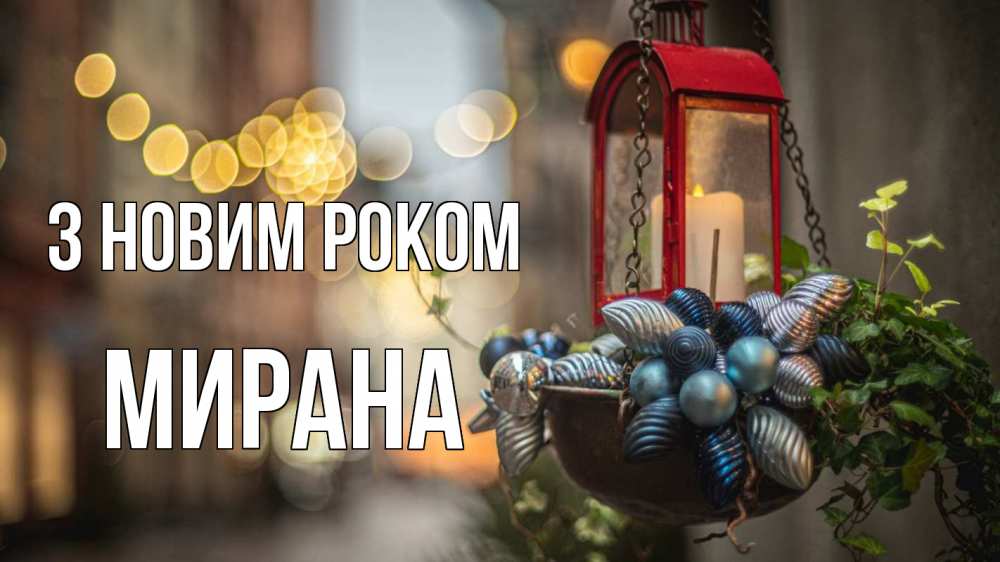 Открытка на каждый день з підписом, Мирана З новим роком новый год Прикольна листівка з побажанням онлайн скачати безкоштовно 