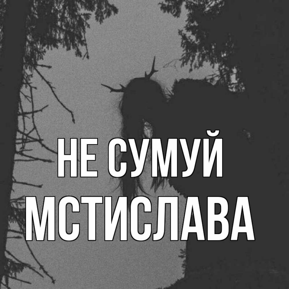 Открытка на каждый день з підписом, Мстислава Не сумуй чудище лесное Прикольна листівка з побажанням онлайн скачати безкоштовно 