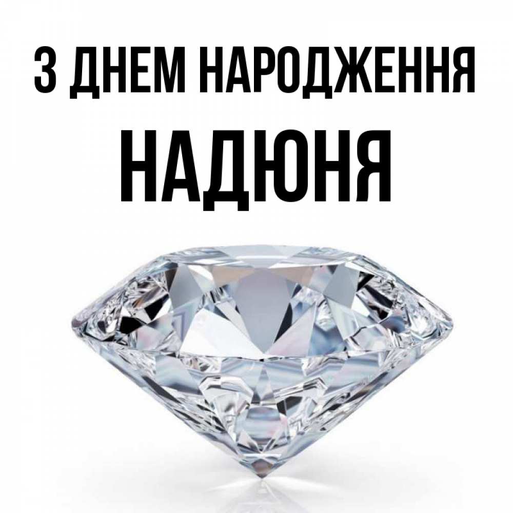 Открытка на каждый день з підписом, Надюня З Днем народження к пожеланием быть богатым Прикольна листівка з побажанням онлайн скачати безкоштовно 