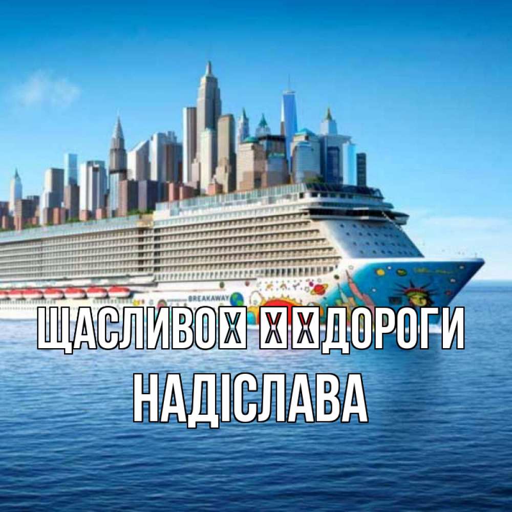Открытка на каждый день з підписом, Надіслава Щасливої ​​дороги круизный лайнер с небоскребами Прикольна листівка з побажанням онлайн скачати безкоштовно 
