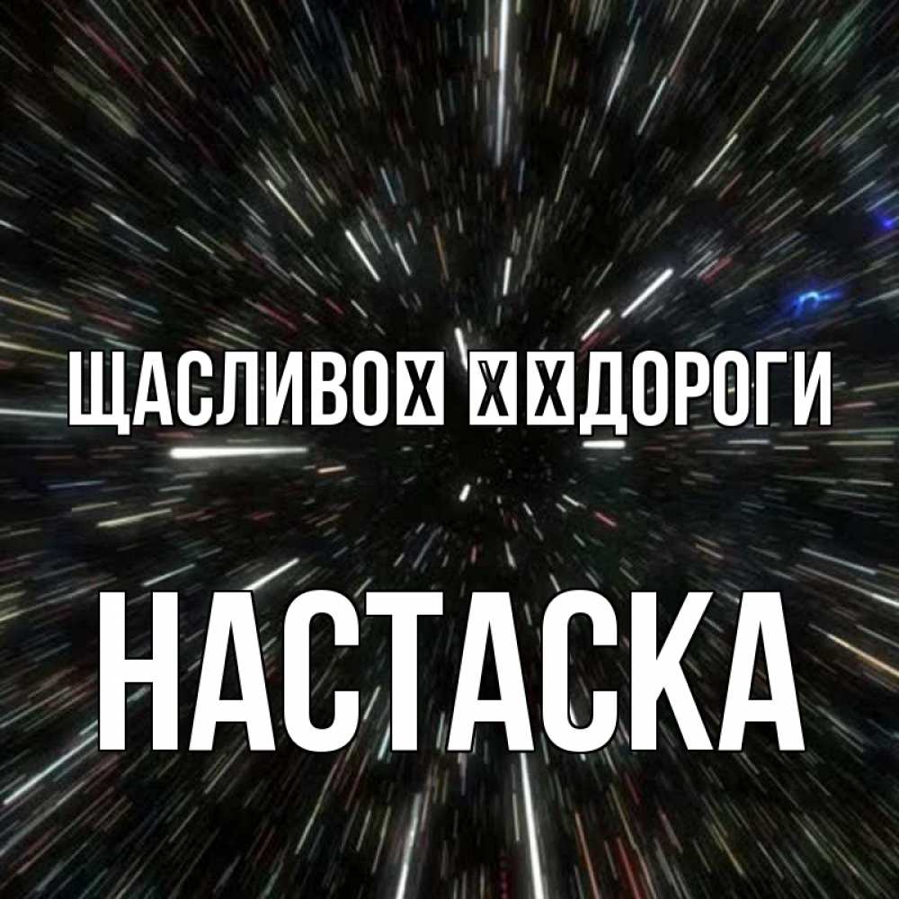 Открытка на каждый день з підписом, Настаска Щасливої ​​дороги туннель Прикольна листівка з побажанням онлайн скачати безкоштовно 