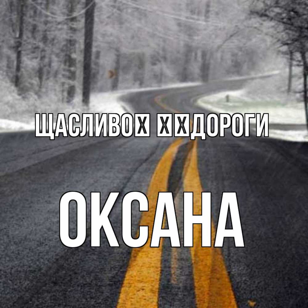 Открытка на каждый день з підписом, Оксана Щасливої ​​дороги хорошего вам путешествия Прикольна листівка з побажанням онлайн скачати безкоштовно 