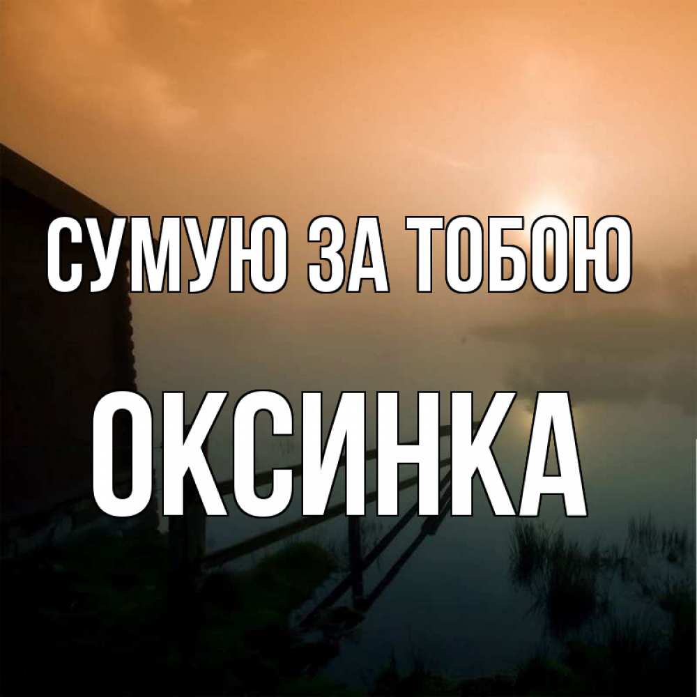 Открытка на каждый день з підписом, Оксинка Сумую за тобою приходи ко мне на чай Прикольна листівка з побажанням онлайн скачати безкоштовно 