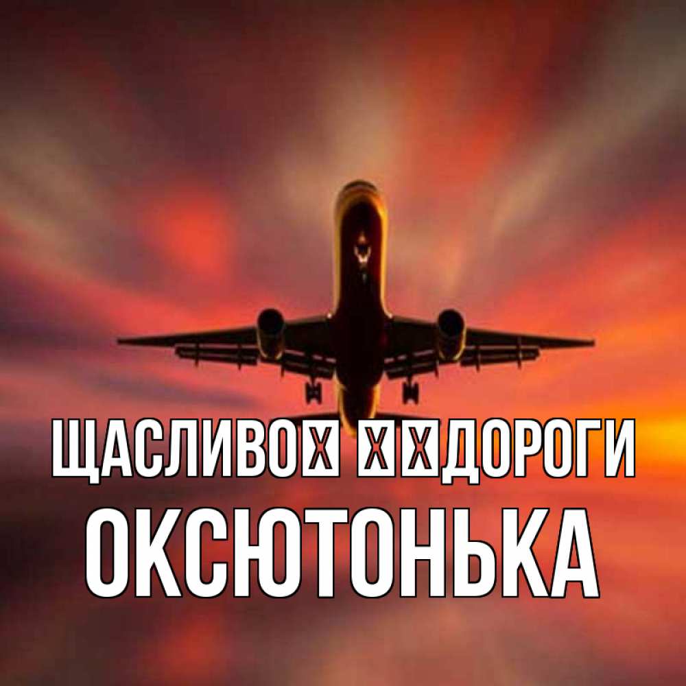 Открытка на каждый день з підписом, Оксютонька Щасливої ​​дороги самолет набирает высоту Прикольна листівка з побажанням онлайн скачати безкоштовно 