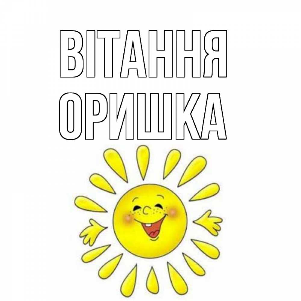 Открытка на каждый день з підписом, Оришка Вітання солнце Прикольна листівка з побажанням онлайн скачати безкоштовно 