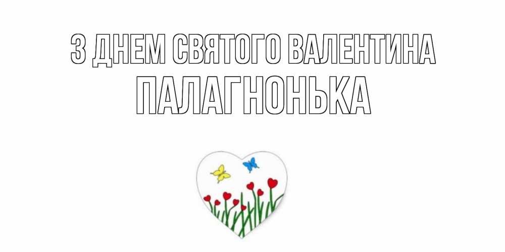 Открытка на каждый день з підписом, Палагнонька З Днем Святого Валентина открытки онлайн на 14 февраля Прикольна листівка з побажанням онлайн скачати безкоштовно 