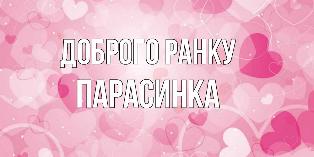 Открытка на каждый день з підписом, Парасинка Доброго ранку хорошее настроение утром Прикольна листівка з побажанням онлайн скачати безкоштовно 