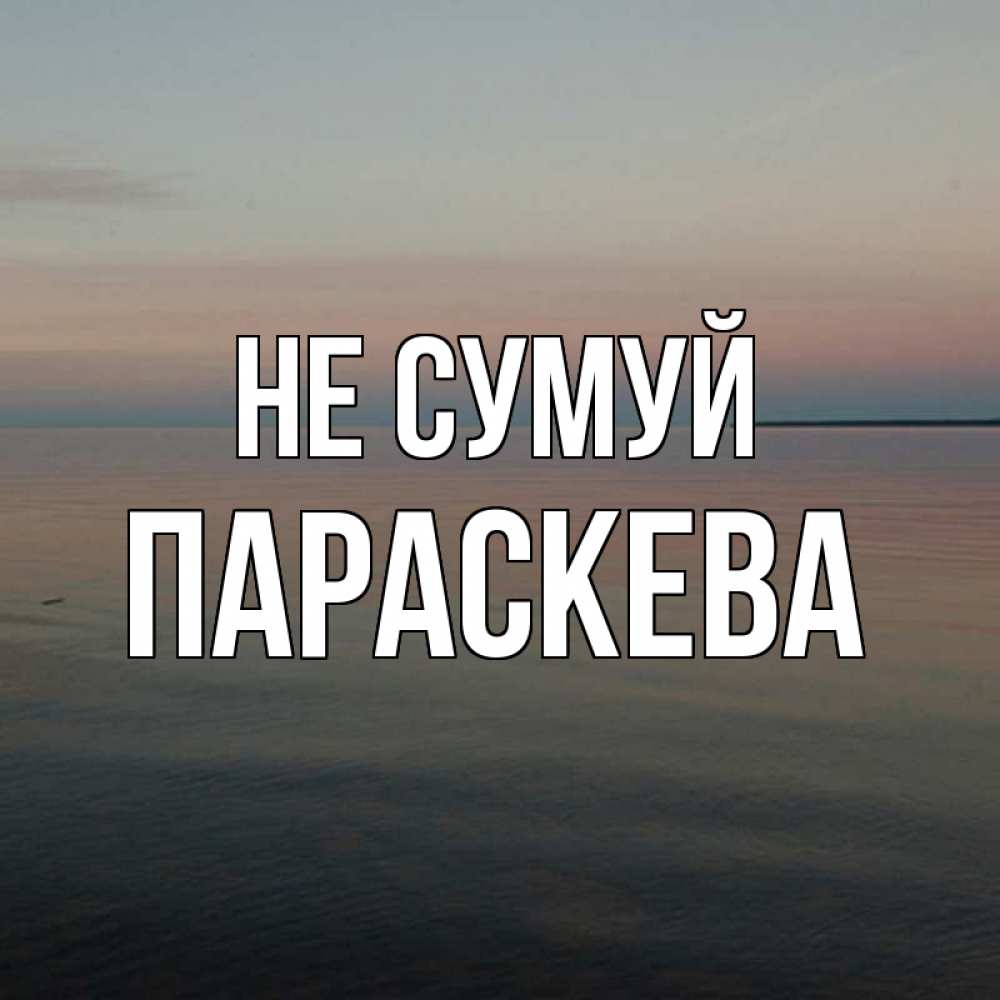 Открытка на каждый день з підписом, Параскева Не сумуй водная гладь Прикольна листівка з побажанням онлайн скачати безкоштовно 