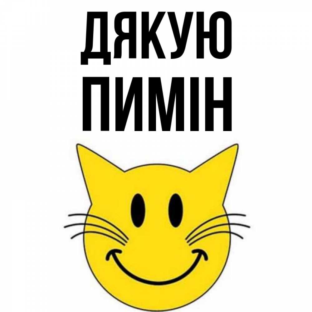 Открытка на каждый день з підписом, Пимін Дякую улыбающийся смайл кот Прикольна листівка з побажанням онлайн скачати безкоштовно 