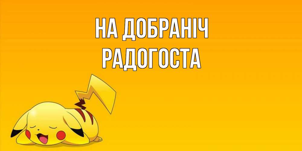 Открытка на каждый день з підписом, Радогоста На добраніч Сладких снов открытка с покемоном Прикольна листівка з побажанням онлайн скачати безкоштовно 